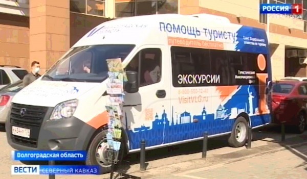 В Волгограде начал работать первый мобильный информационный центр для туристов