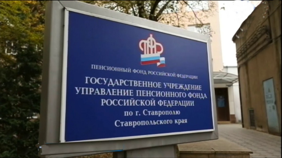 Сайт пенсионного фонда ставропольского края