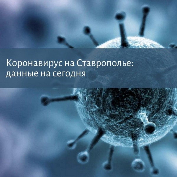 Коронавирус на Ставрополье: новые данные по заболевшим и умершим