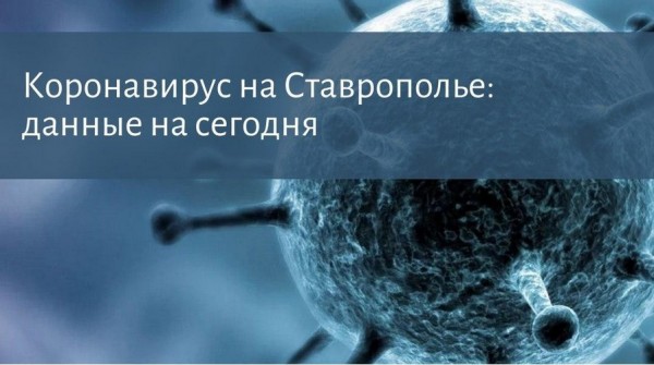 Коронавирус на Ставрополье: данные по заболевшим на 26 апреля