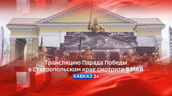Прямая трансляция парада Победы в Ставрополе