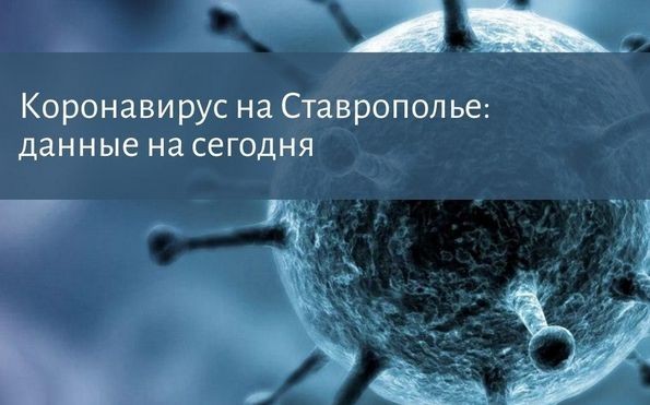 Коронавирус на Ставрополье: за сутки скончался один заболевший ковидом