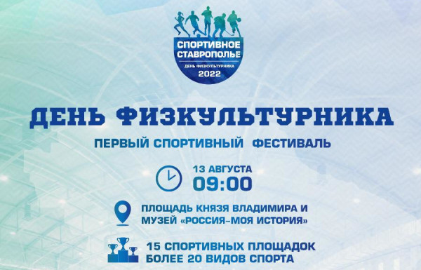 День физкультурника в Ставрополе отметят десятком спортивных соревнований