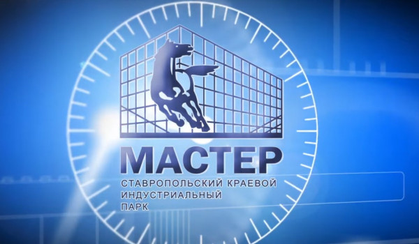 Резиденты индустриального парка Мастер вложили в развитие Ставрополя более полмиллиарда рублей