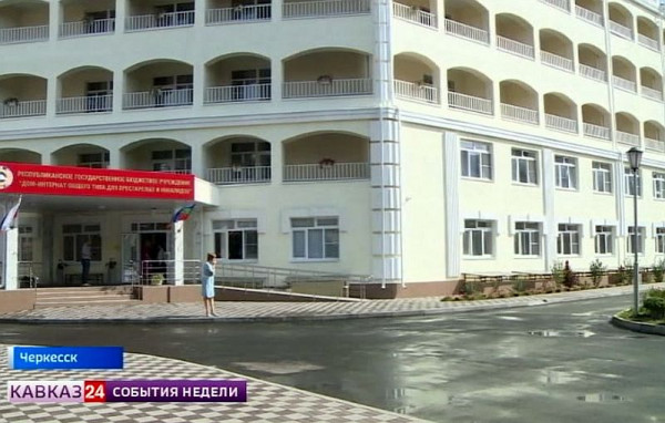 Новое здание социального пансионата открыли в Карачаево-Черкесии