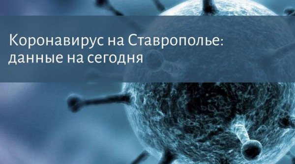 Коронавирус на Ставрополье: данные о заболевших на 12 сентября