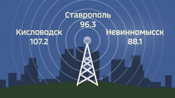Вести FM теперь можно слушать в Кисловодске