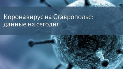 Коронавирус на Ставрополье идёт на спад, за сутки заболело 124 человека