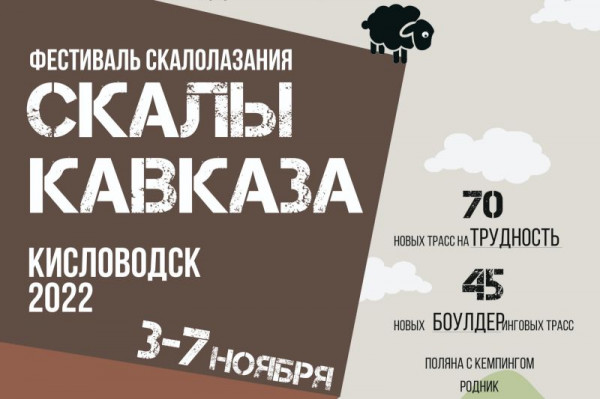 Первый всероссийский фестиваль скалолазания Скалы Кавказа пройдет в Кисловодске