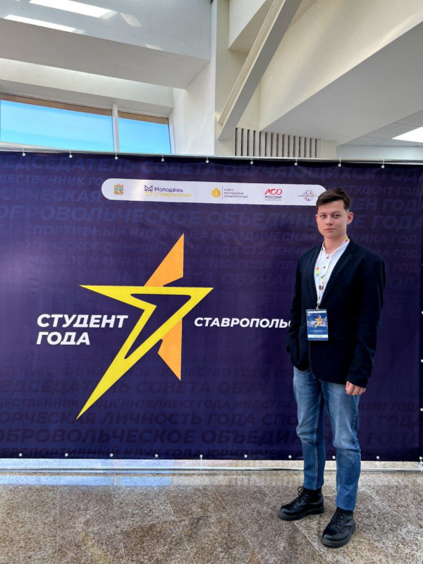 Студент СКИ РАНХиГС  лауреат регионального этапа Российской национальной премии Студент года  2022