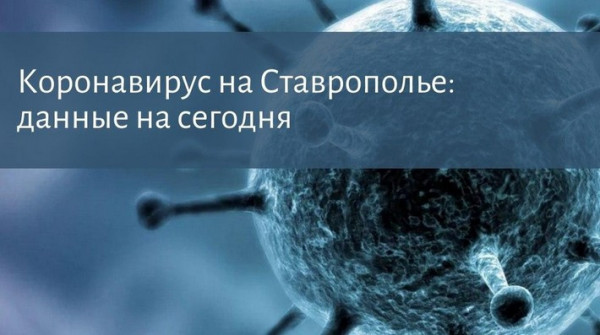 В Ставропольском крае за сутки коронавирусом заразились 79 человек