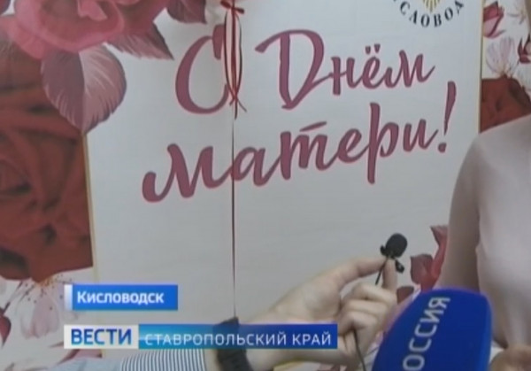В Кисловодске поздравили матерей участников спецоперации