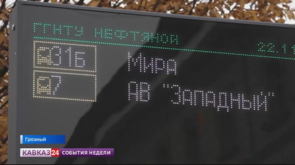 В Грозном остановочные павильоны оснастили цифровыми информационными табло
