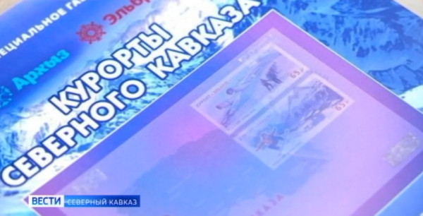 В почтовых отделениях связи появились уникальные марки с изображением Эльбруса и Архыза