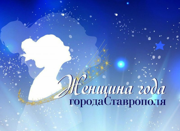 Жительниц Ставрополя приглашают для участия в конкурсе Женщина года