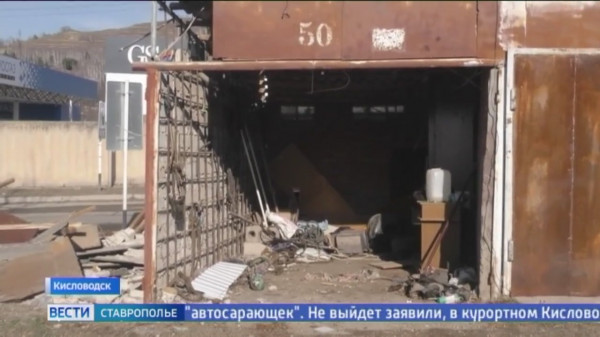 В Кисловодске приступили к массовому демонтажу частных гаражей