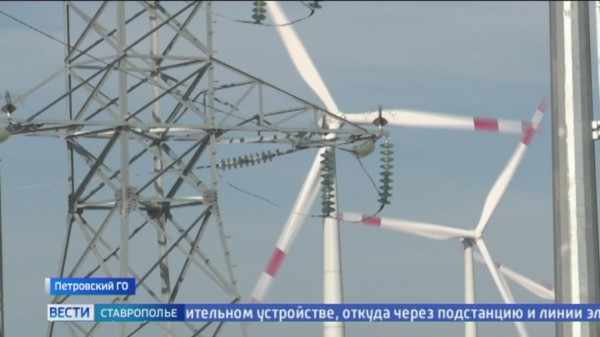 Новый ветропарк на Ставрополье может обеспечить электроэнергией 300 тысяч домов в год