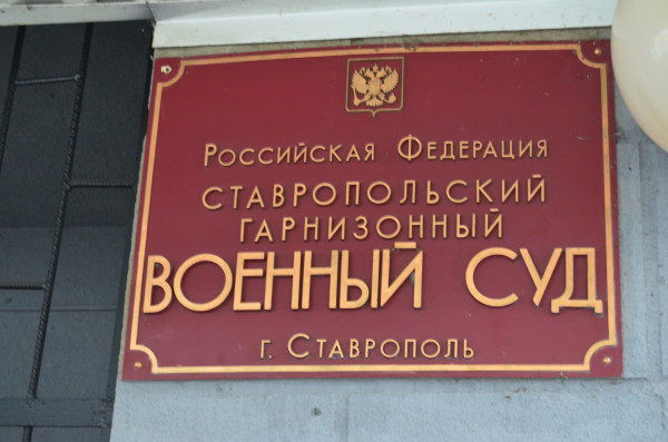 На Ставрополье осужден экс-военнослужащий за попытку дать взятку должностному лицу