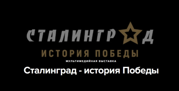 Сталинград - история Победы: мультимедийная выставка в Ставрополе