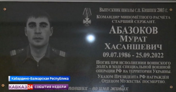 В КБР увековечили память погибшего в зоне СВО командира-минометчика