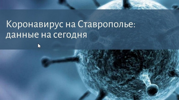 С 19 по 26 марта от коронавируса на Ставрополье выздоровело больше, чем заболело
