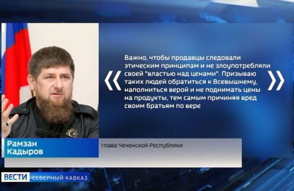 Глава Чечни сравнил спекулянтов с наркоторговцами