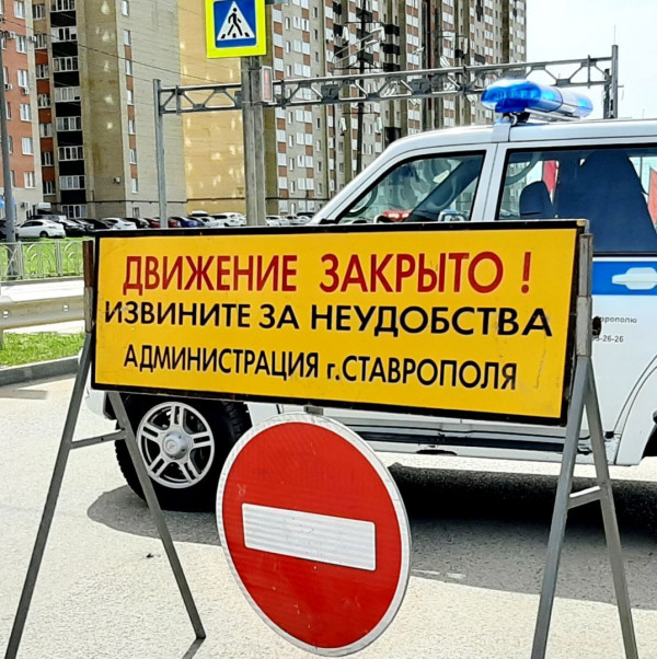 В Ставрополе с 19 мая и до 4 июня будет ограничено движение в части улица Доваторцев