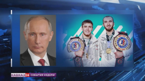 Владимир Путин поздравил дагестанских чемпионов мира по боксу