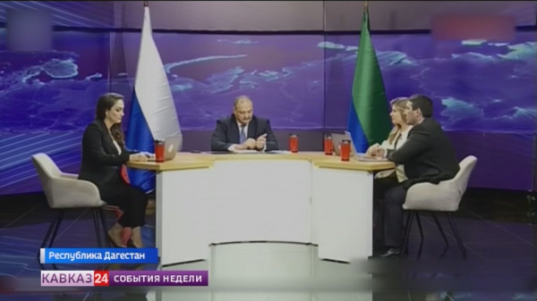 Глава Дагестана пообщался с жителями республики в прямом эфире