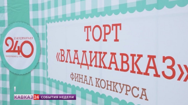 Во Владикавказе выбрали сладкий символ столицы Северной Осетии