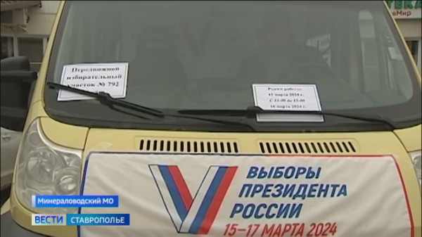 На Ставрополье работают как стационарные, так и мобильные избирательные участки