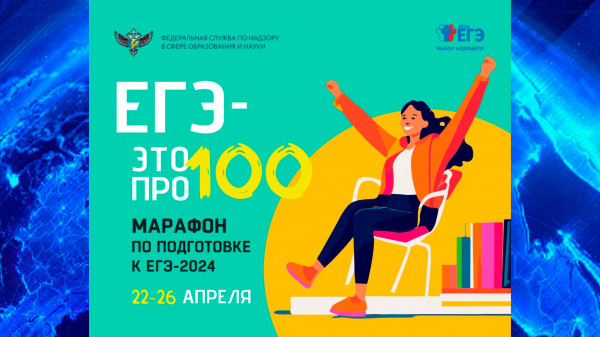 Дан старт Всероссийскому онлайн-марафону ЕГЭ  это про100!