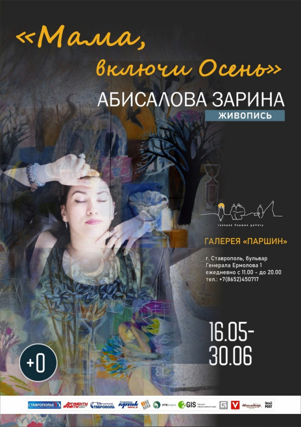 Мама, включи осень: в галерее Паршин в Ставрополе открылась новая выставка