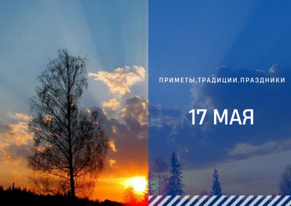 Приметы 17 мая: что нельзя делать в день Пелагеи Заступницы