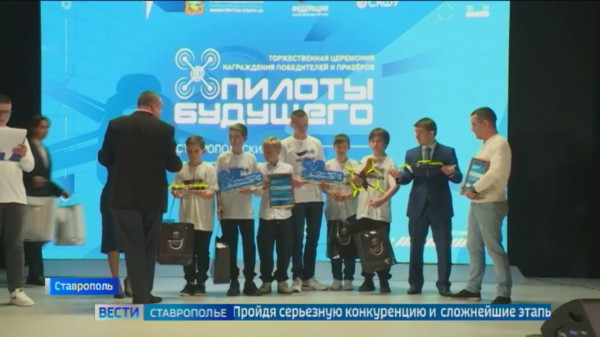 В Ставрополе подвели итоги регионального этапа чемпионата Пилоты будущего