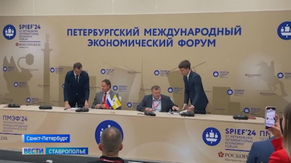 Подписанные на ПМЭФ соглашения дадут толчок развитию Ставрополья