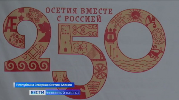 В Северной Осетии с размахом отметили 250-летие присоединения к России