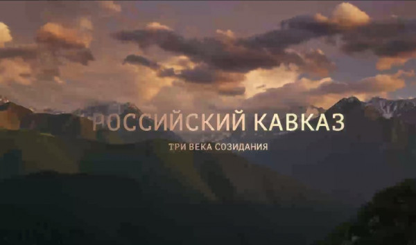 Документальный фильм Российский Кавказ: три века созидания вышел в свет