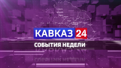 Итоговый выпуск Событий недели на Кавказ 24 от 16 июля 2022 года
