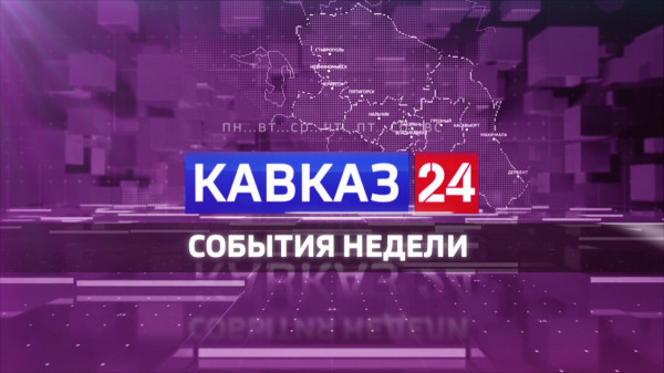Кавказ 24. События недели на 29 апреля 2023 года